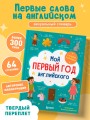 Мой первый год английского. Словарик в картинках