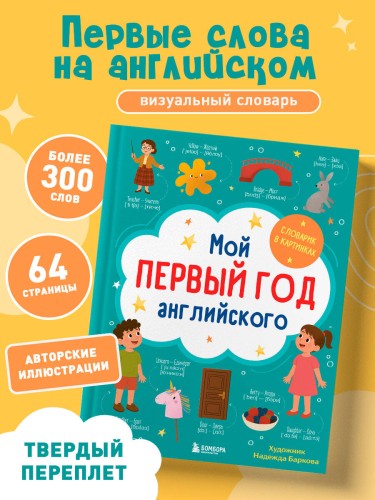 Мой первый год английского. Словарик в картинках