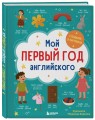Мой первый год английского. Словарик в картинках