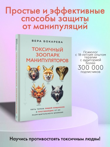 Токсичный зоопарк манипуляторов. Пять типов людей-хищников и противоядие от их разрушительного влияния