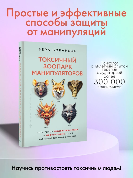 Токсичный зоопарк манипуляторов. Пять типов людей-хищников и противоядие от их разрушительного влияния