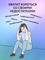 Принимай себя каждый день. Нейронаучный подход к самопринятию, уверенности и любви к себе