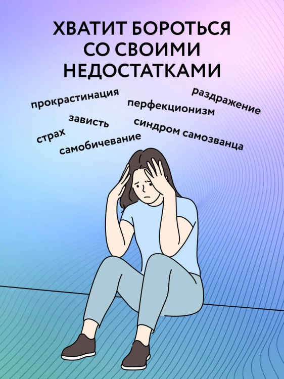 Принимай себя каждый день. Нейронаучный подход к самопринятию, уверенности и любви к себе