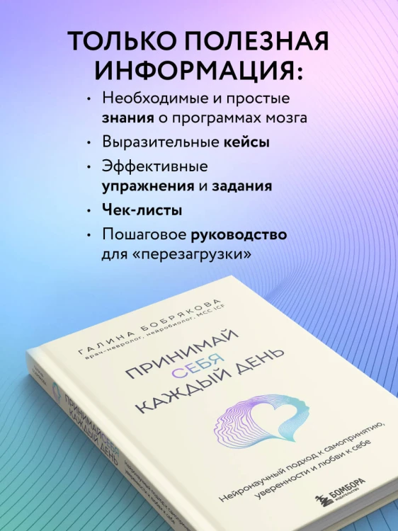 Принимай себя каждый день. Нейронаучный подход к самопринятию, уверенности и любви к себе