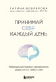 Принимай себя каждый день. Нейронаучный подход к самопринятию, уверенности и любви к себе
