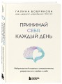 Принимай себя каждый день. Нейронаучный подход к самопринятию, уверенности и любви к себе
