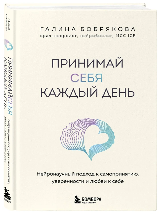 Принимай себя каждый день. Нейронаучный подход к самопринятию, уверенности и любви к себе