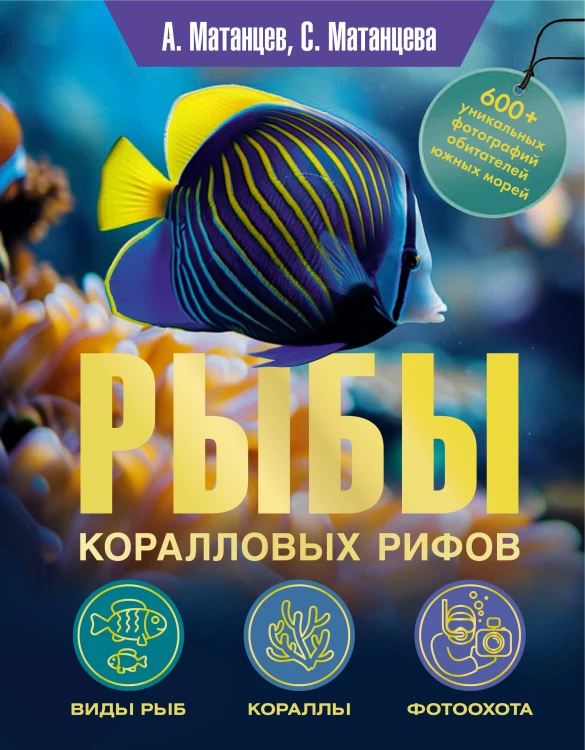 Рыбы коралловых рифов