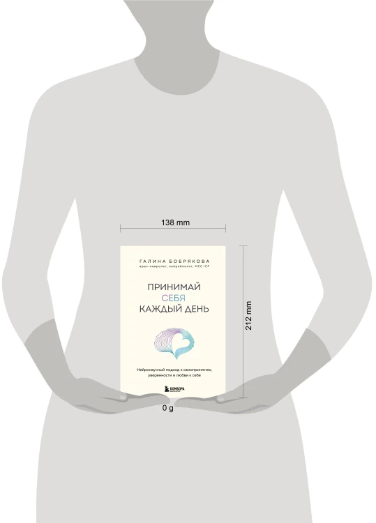 Принимай себя каждый день. Нейронаучный подход к самопринятию, уверенности и любви к себе