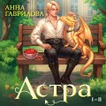 Астра. Омнибус