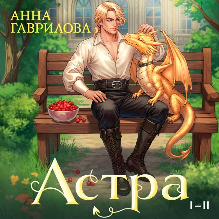 Астра. Омнибус