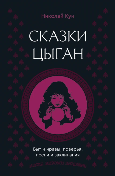 Сказки цыган. Быт и нравы, поверья, песни и заклинания