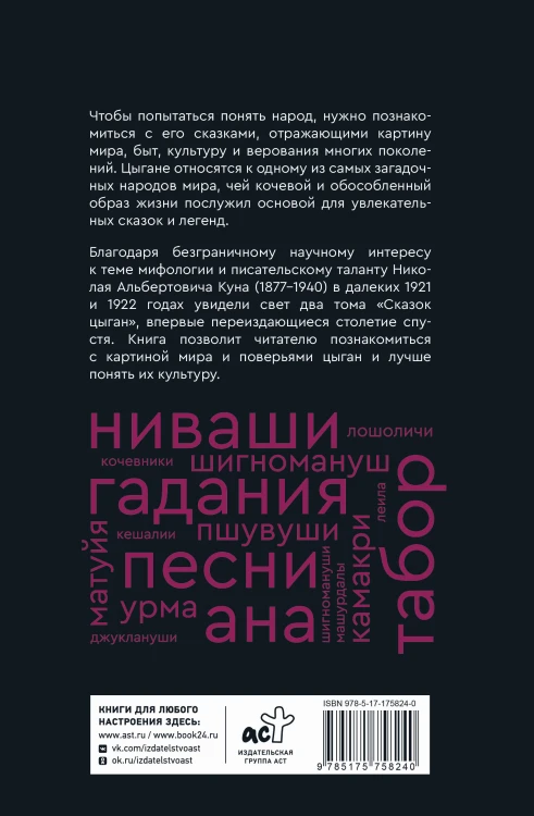 Сказки цыган. Быт и нравы, поверья, песни и заклинания