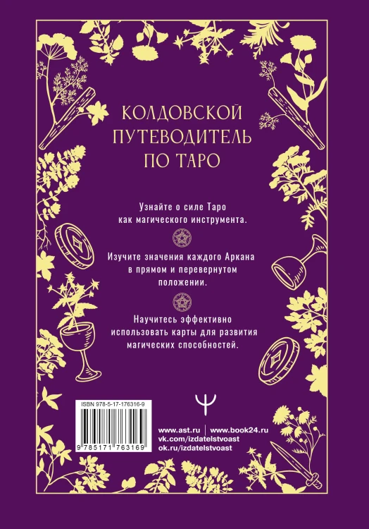 Таро Уэйта. Магические инструменты ведьмы. Тайна, доступная знающим