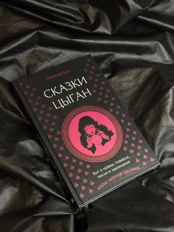 Сказки цыган. Быт и нравы, поверья, песни и заклинания