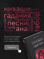 Сказки цыган. Быт и нравы, поверья, песни и заклинания