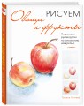 Рисуем овощи и фрукты. Пошаговое руководство по рисованию акварелью
