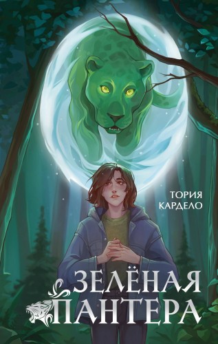 Зеленая пантера (#1)