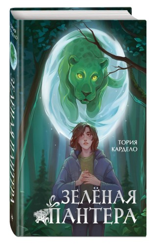 Зеленая пантера (#1)