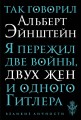 Так говорил Альберт Эйнштейн