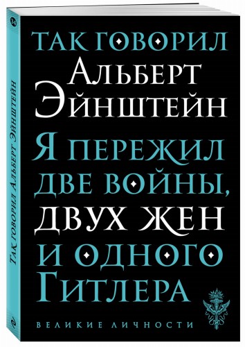 Так говорил Альберт Эйнштейн