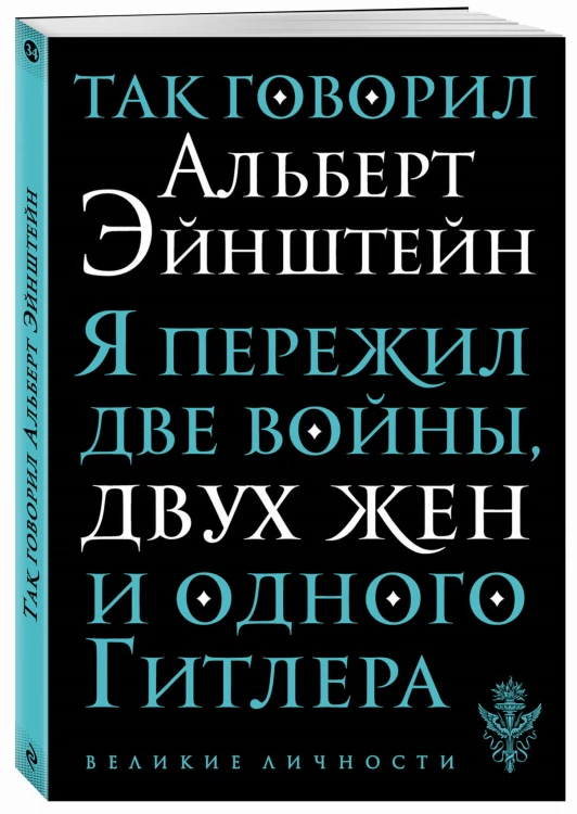 Так говорил Альберт Эйнштейн