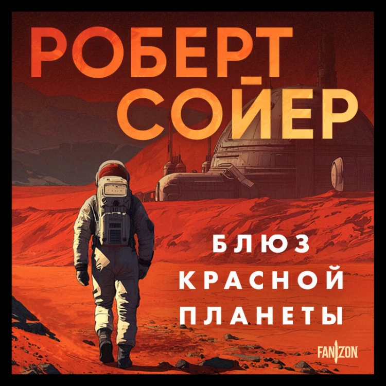 Блюз Красной планеты
