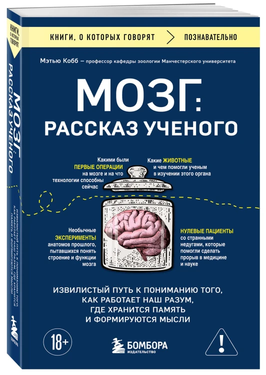 Мозг: рассказ ученого. Извилистый путь к пониманию того, как работает наш разум, где хранится память и формируются мысли