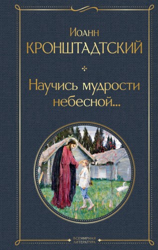Научись мудрости небесной...
