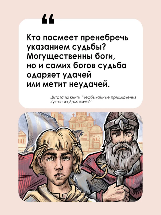 Необычайные приключения Кукши из Домовичей