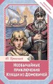 Необычайные приключения Кукши из Домовичей