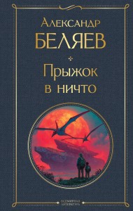 Прыжок в ничто