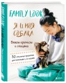 Family look. Я и моя собака. Вяжем крючком и спицами. 30 стильных проектов для питомцев и их хозяев