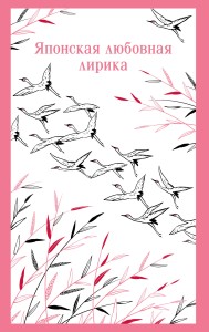 Японская любовная лирика