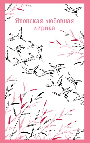 Японская любовная лирика