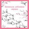 Японская любовная лирика