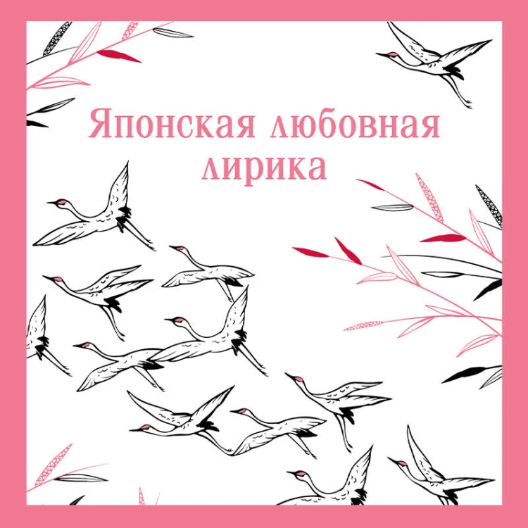 Японская любовная лирика