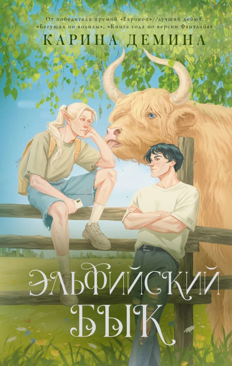 Эльфийский бык