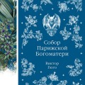 Собор Парижской Богоматери
