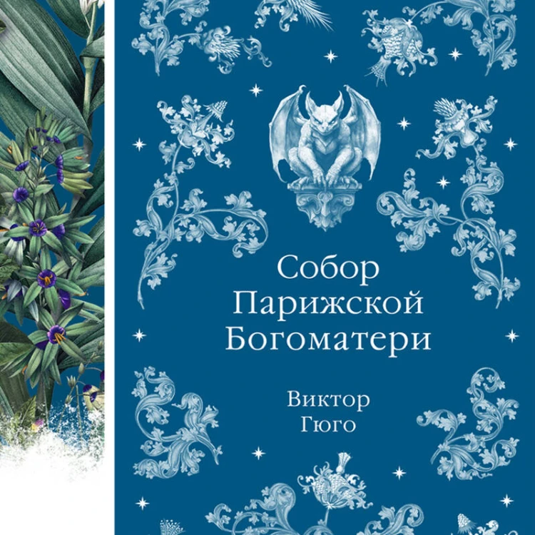 Собор Парижской Богоматери