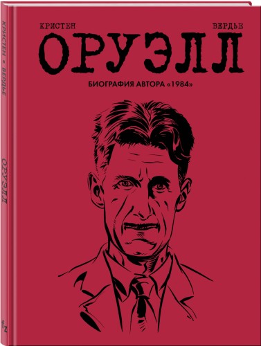 Оруэлл. Биография