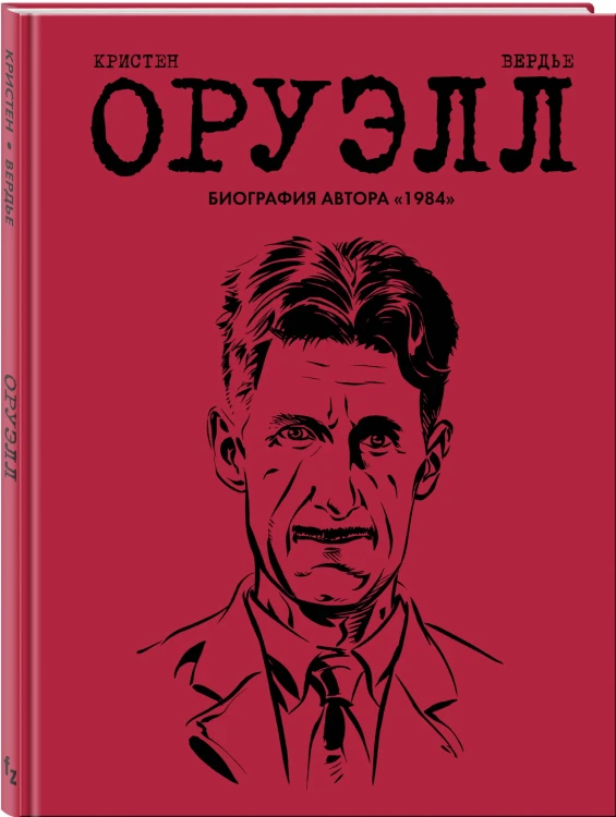 Оруэлл. Биография