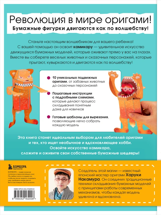 ЖИВОЕ ОРИГАМИ КАМИКАРА. Волшебные подвижные фигурки от японского мастера