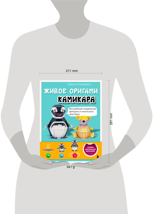 ЖИВОЕ ОРИГАМИ КАМИКАРА. Волшебные подвижные фигурки от японского мастера