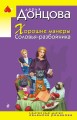 Хорошие манеры Соловья-разбойника