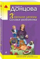 Хорошие манеры Соловья-разбойника