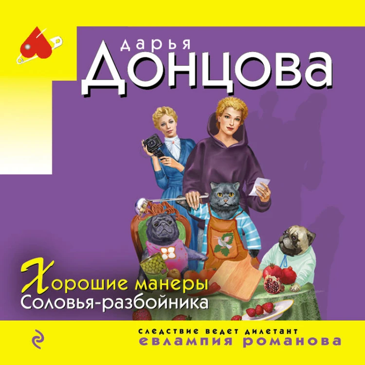 Хорошие манеры Соловья-разбойника