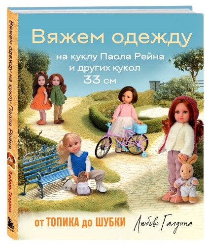 Вяжем одежду на куклу Паола Рейна и других кукол размером 33 см. От топика до шубки