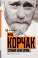 Оставьте меня детям... Педагогические записи