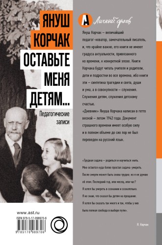 Оставьте меня детям... Педагогические записи